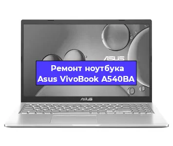 Апгрейд ноутбука Asus VivoBook A540BA в Екатеринбурге